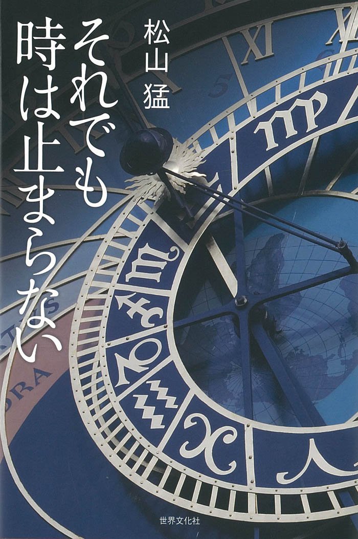 時計王」で知られる松山猛氏のエッセイが発売。 | THE RAKE JAPAN